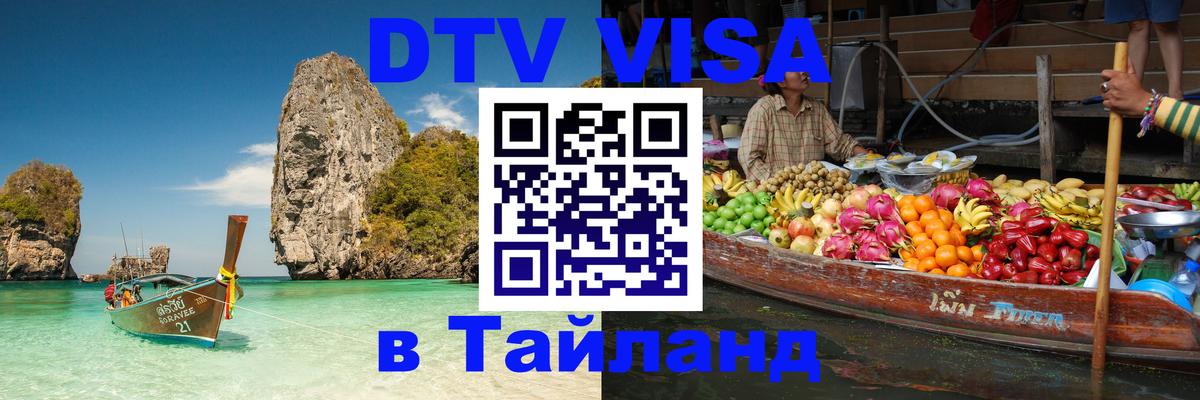 Visa в Таиланд Липецк 
