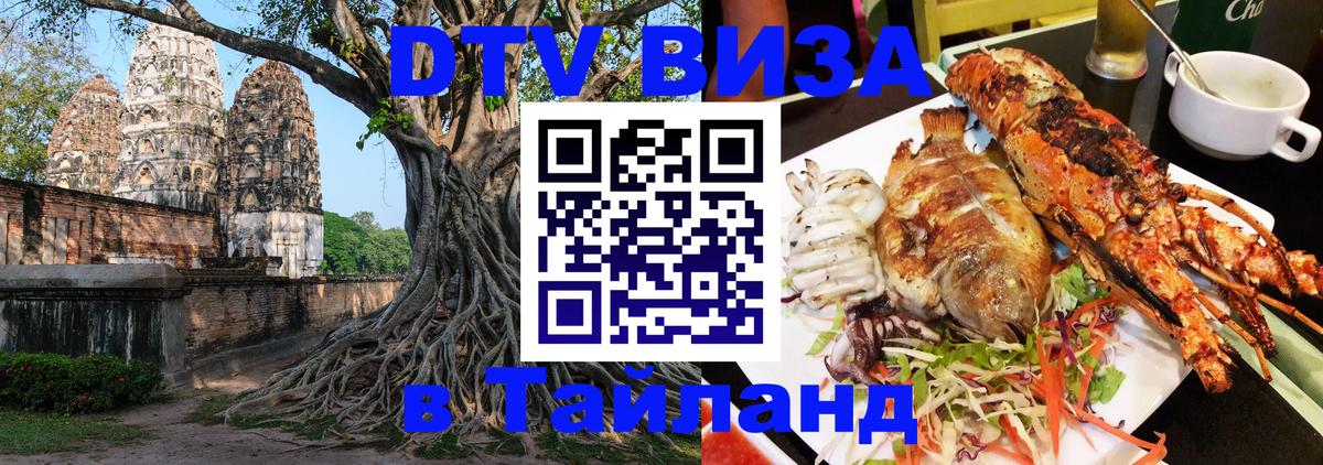 Цены на DTV визу в Таиланд — пакеты услуг, достаточно даже паспорта - 19.11.2025 