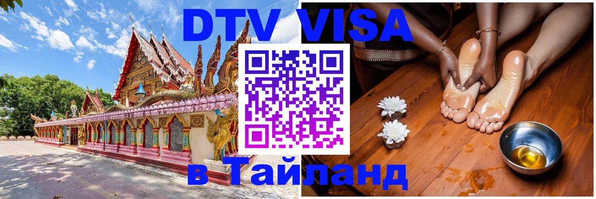 Стоимость и условия DTV визы — оформление в Таиланд под ключ - 